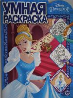 Umnaja raskraska N RU 1933 "Printsessy Disney"