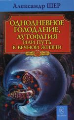 ЗФ Однодневное голодание. Аутофагия, или путь к вечной жизни