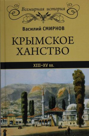 Krymskoe khanstvo XIII - XV vv.