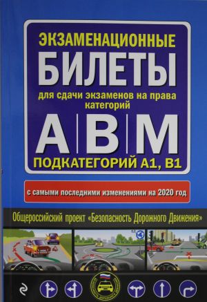 Ekzamenatsionnye bilety dlja sdachi ekzamenov na prava kategorij "A", "V" i "M", podkategorij A1, B1 (s izm. i dop. na 2020 god)