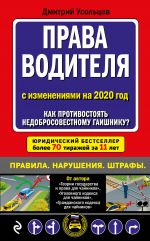 Prava voditelja. Kak protivostojat nedobrosovestnomu gaishniku? (s izmenenijami na 2020 god)