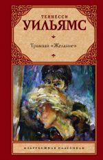 Tramvaj "Zhelanie" (Tramvaj "Zhelanie"; Tatuirovannaja roza; Stekljannyj zverinets; Koshka na raskalennoj kryshe)