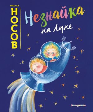 Neznajka na Lune (il. E. Revutskoj)