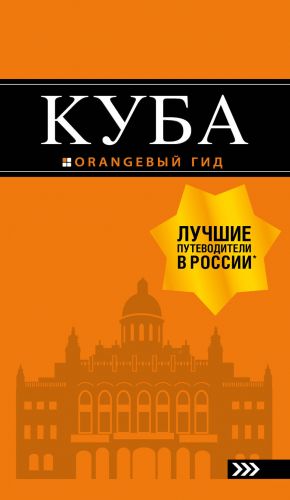 Куба: путеводитель+карта. , испр. и доп.