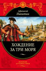 Хождение за три моря: с приложением описания путешествий других купцов и промышленных людей в Средние века (448 страниц)