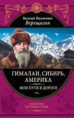 Gimalai, Sibir, Amerika: Moi puti i dorogi. Ocherki, nabroski, vospominanija