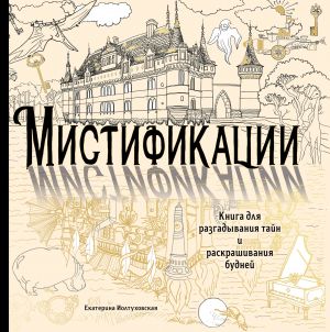 Mistifikatsii. Kniga dlja razgadyvanija tajn i raskrashivanija budnej