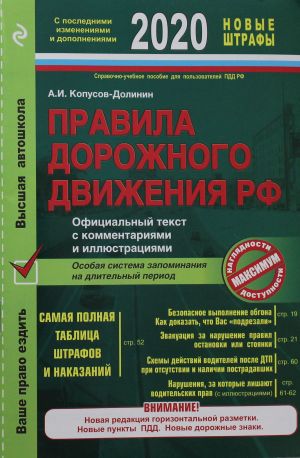 Правила дорожного движения РФ с изм. и доп. 2020 год. Официальный текст с комментариями и иллюстрациями