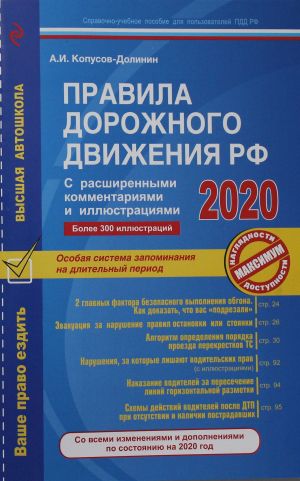 Pravila dorozhnogo dvizhenija RF s rasshirennymi kommentarijami i illjustratsijami s izm. i dop. na 2020 g.