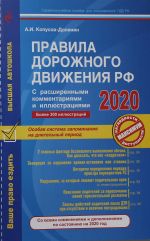 Правила дорожного движения РФ с расширенными комментариями и иллюстрациями с изм. и доп. на 2020 г.