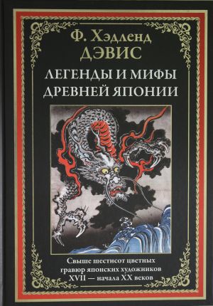 Legendy i mify Drevnej Japonii. Svyshe shestisot tsvetnykh gravjur japonskikh khudozhnikov XVII-nachala XX vekov