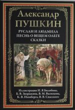 Руслан и Людмила. Песнь о вещем Олеге. Сказки.