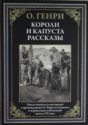 Koroli i kapusta. Rasskazy.