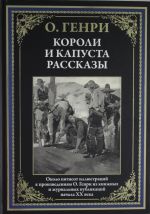 Короли и капуста. Рассказы.