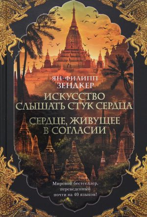 Искусство слышать стук сердца. Сердце, живущее в согласии