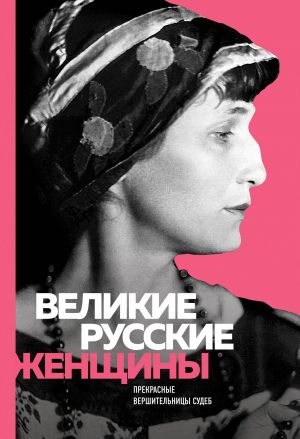 Velikie russkie zhenschiny (Akhmatova)