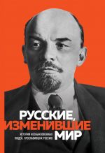 Velikie russkie, izmenivshie mir (Lenin)