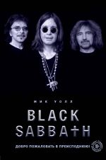 Black Sabbath. Dobro pozhalovat v preispodnjuju!