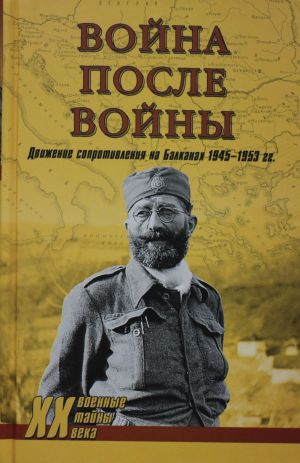 Vojna posle vojny. Dvizhenie soprotivlenija na Balkanakh 1945-1953 gg.