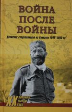 Vojna posle vojny. Dvizhenie soprotivlenija na Balkanakh 1945-1953 gg.