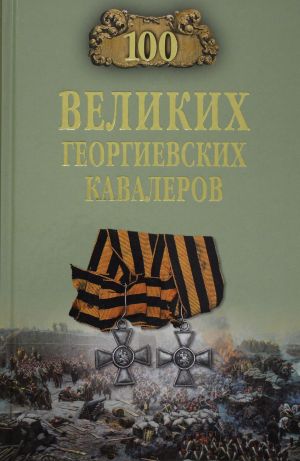 100 великих георгиевских кавалеров  (12+)