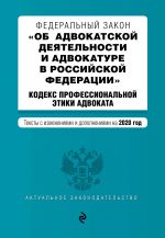 Federalnyj zakon "Ob advokatskoj dejatelnosti i advokature v Rossijskoj Federatsii". "Kodeks professionalnoj etiki advokata". Teksty s izm. i dop....