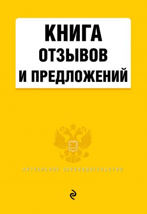 Книга отзывов и предложений 2020