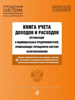 Книга учета доходов и расходов организаций и индивидуальных предпринимателей, применяющих упрощенную систему налогообложения с изм. и доп. на 2020 г.