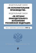 Federalnyj zakon "Ob ispolnitelnom proizvodstve". Federalnyj zakon "Ob organakh prinuditelnogo ispolnenija Rossijskoj Federatsii". Teksty s izm. i...