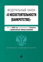 Federalnyj zakon "O nesostojatelnosti (bankrotstve)". Tekst s izm. na 2 fevralja 2020 g. (+ sravnitelnaja tablitsa izmenenij)