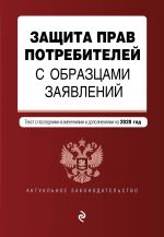 Zaschita prav potrebitelej s obraztsami zajavlenij. Tekst s izm. i dop. na 2020 g.