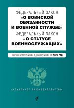 Federalnyj zakon "O voinskoj objazannosti i voennoj sluzhbe". Federalnyj zakon "O statuse voennosluzhaschikh". Teksty s izm. na 2020 g.