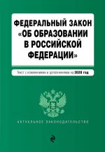 Federalnyj zakon "Ob obrazovanii v Rossijskoj Federatsii". Tekst s izm. na 2020 g.