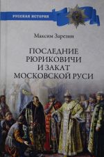 Poslednie Rjurikovichi i zakat Moskovskoj Rusi