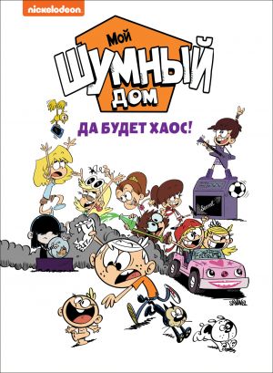 Moj shumnyj dom. Da budet khaos! TM Loud house