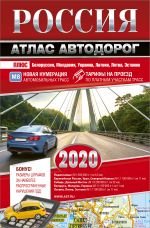 Россия. Атлас автодорог. 2020