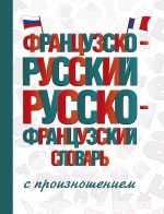 Frantsuzsko-russkij russko-frantsuzskij slovar s proiznosheniem