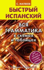 Bystryj ispanskij. Vsja grammatika v skhemakh i tablitsakh