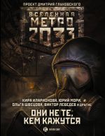 Metro 2033: Oni ne te, kem kazhutsja