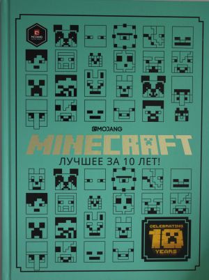 Tolko fakty. Minecraft: Luchshee za 10 let.