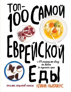 Top-100 samoj evrejskoj edy