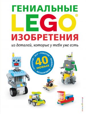 LEGO Genialnye izobretenija