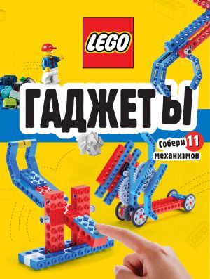 LEGO Gadzhety. Polnyj gid po stroitelstvu neobychnykh mekhanizmov (+ 58 LEGO-elementov i sbornye bumazhnye modeli)