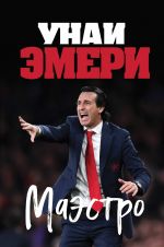 Unai Emeri. Maestro