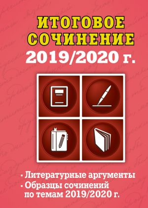 Itogovoe sochinenie: 2019/2020 g.