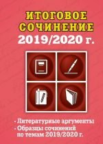 Itogovoe sochinenie: 2019/2020 g.