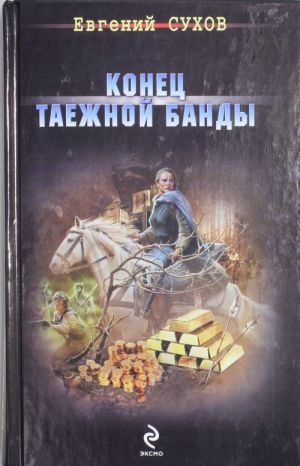 Конец таежной банды