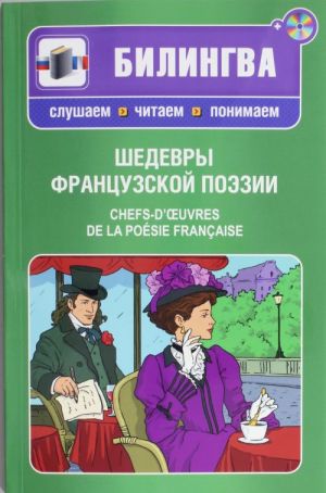 Шедевры французской поэзии. Chefs-d'oevres de la poesie francaise. Вкл. CD