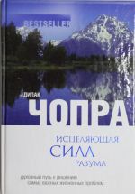 Istseljajuschaja sila razuma: dukhovnyj put k resheniju samykh vazhnykh zhiznennykh problem