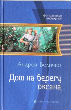 Дом на берегу океана